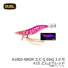 デュエル　A1805-NRDR エビQ EbiQ 3.0号 #15 どんよりレッド