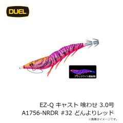 デュエル　EZ-Q キャスト 喰わせ 3.0号 A1756-NRDR #32 どんよりレッド