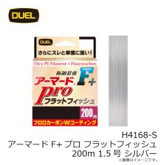 デュエル　H4168-S アーマードF+プロ フラットフィッシュ 200m 1.5号 シルバー