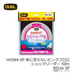 デュエル　H4384-SP 魚に見えないピンクフロロショックリーダー 50m 80Lbs SP