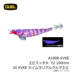 デュエル　A1808-KVKE エビスッテJr. Y2 100mm 20 KVKE ケイムラリアルクルマエビ