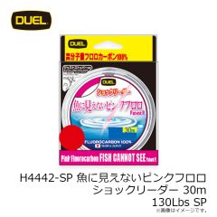 デュエル　H4442-SP 魚に見えないピンクフロロショックリーダー 30m 130Lbs SP