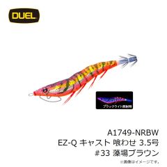 デュエル　A1749-NRBW EZ-Q キャスト 喰わせ 3.5号 #33 藻場ブラウン