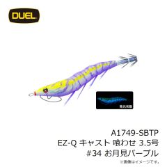 デュエル　A1749-SBTP EZ-Q キャスト 喰わせ 3.5号 #34 お月見パープル