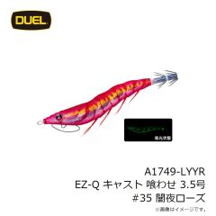 デュエル　A1749-LYYR EZ-Q キャスト 喰わせ 3.5号 #35 闇夜ローズ