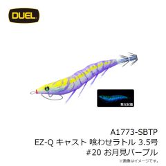 デュエル　A1773-SBTP EZ-Q キャスト 喰わせラトル 3.5号 #20 お月見パープル