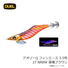 デュエル　アオリーQ フィンエース 3.5号 27 NRBW 藻場ブラウン