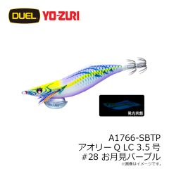 デュエル　A1766-SBTP アオリーQ LC 3.5号 #28 お月見パープル