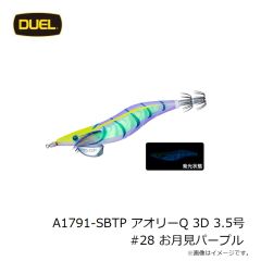 デュエル　A1791-SBTP アオリーQ 3D 3.5号 #28 お月見パープル