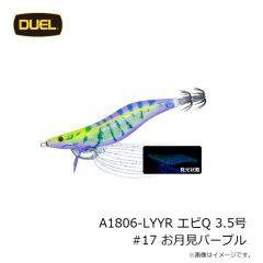 デュエル　A1806-SBTP エビQ 3.5号 #17 お月見パープル