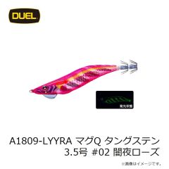 デュエル　A1809-LYYRA MAG Q TUNGSTEN マグQ タングステン 3.5号 #02 闇夜ローズ