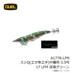 デュエル　A1778-LFM スシQ(エサ巻エギ)中層用 3.5号 17 LFM 深場グリーン