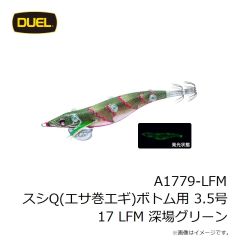 デュエル　A1779-LFM スシQ(エサ巻エギ)ボトム用 3.5号 17 LFM 深場グリーン