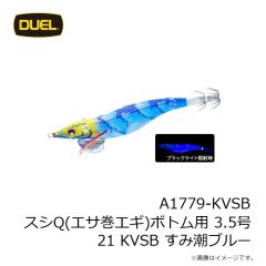 デュエル　A1779-KVSB スシQ(エサ巻エギ)ボトム用 3.5号 21 KVSB すみ潮ブルー