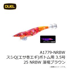 デュエル　A1779-NRBW スシQ(エサ巻エギ)ボトム用 3.5号 25 NRBW 藻場ブラウン