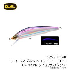 デュエル　F1252-HKVK アイルマグネット TG ミノー 105F 105mm 04 HKVK ケイムラカタクチ