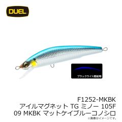 デュエル　F1252-MKBK アイルマグネット TG ミノー 105F 105mm 09 MKBK マットケイブルーコノシロ