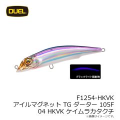 デュエル　F1254-HKVK アイルマグネット TG ダーター 105F 105mm 04 HKVK ケイムラカタクチ