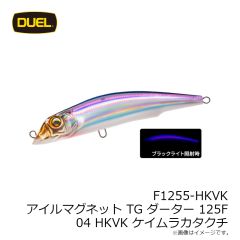 デュエル　F1255-HKVK アイルマグネット TG ダーター 125F 125mm 04 HKVK ケイムラカタクチ