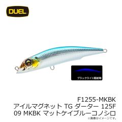デュエル　F1255-MKBK アイルマグネット TG ダーター 125F 125mm 09 MKBK マットケイブルーコノシロ