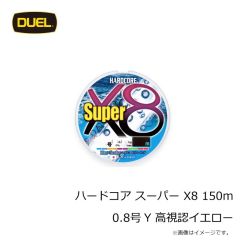 デュエル　ハードコア スーパー X8 150m 0.8号 Y 高視認イエロー