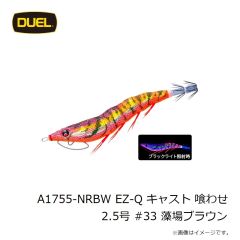 デュエル　A1755-NRBW EZ-Q キャスト 喰わせ 2.5号 #33 藻場ブラウン