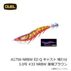 デュエル　A1755-NRBW EZ-Q キャスト 喰わせ 2.5号 #33 藻場ブラウン