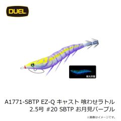 デュエル　A1771-SBTP EZ-Q キャスト 喰わせラトル 2.5号 #20 SBTP お月見パープル