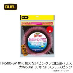 デュエル　H4500-SP 魚に見えないピンクフロロ船ハリス 大物50m 50号 SP ステルスピンク