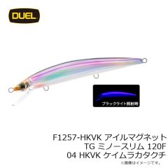 デュエル　F1257-HKVK アイルマグネット TG ミノースリム 120F 04 HKVK ケイムラカタクチ