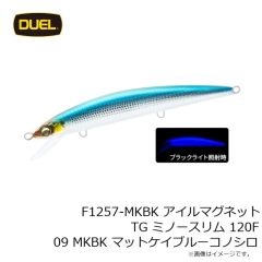デュエル　F1257-MKBK アイルマグネット TG ミノースリム 120F 09 MKBK マットケイブルーコノシロ