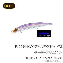 デュエル　F1259-HKVK アイルマグネットTG ダータースリム145F 04 HKVK ケイムラカタクチ