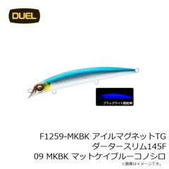 デュエル　F1259-MKBK アイルマグネットTG ダータースリム145F 09 MKBK マットケイブルーコノシロ