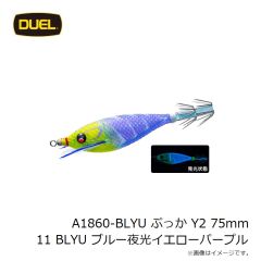 デュエル　A1860-BLYU ぷっか Y2 75mm 11 BLYU ブルー夜光イエローパープル