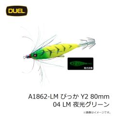 デュエル　A1862-LM ぴっか Y2 80mm 04 LM 夜光グリーン