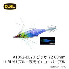 デュエル　A1862-BLYU ぴっか Y2 80mm 11 BLYU ブルー夜光イエローパープル