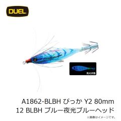 デュエル　A1862-BLBH ぴっか Y2 80mm 12 BLBH ブルー夜光ブルーヘッド