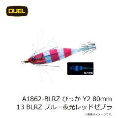 デュエル　A1862-BLRZ ぴっか Y2 80mm 13 BLRZ ブルー夜光レッドゼブラ