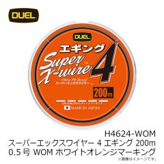 デュエル　H4623-WOM スーパーエックスワイヤー 4 エギング 200m 0.4号 WOM ホワイトオレンジマーキング
