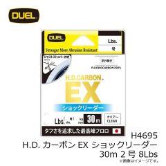 デュエル　H4695 H.D.カーボンEX ショックリーダー30m 2号 8Lbs