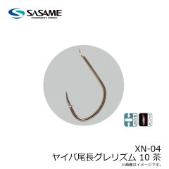 ササメ　XN-04 ヤイバ尾長グレリズム 10 茶