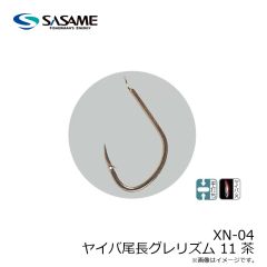 ササメ　XN-04 ヤイバ尾長グレリズム 11 茶