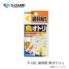 ササメ　P-181 道具屋 魚オトリ L