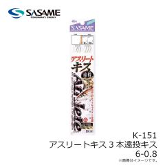 ササメ　K-151 アスリートキス3本遠投キス 6-0.8