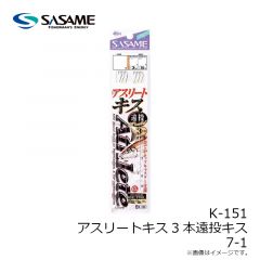 ササメ　K-151 アスリートキス3本遠投キス 7-1