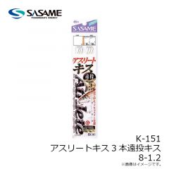 ササメ　K-151 アスリートキス3本遠投キス 8-1.2