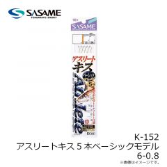 ササメ　K-152 アスリートキス5本ベーシックモデル 6-0.8