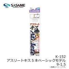 ササメ　K-152 アスリートキス5本ベーシックモデル 9-1.5