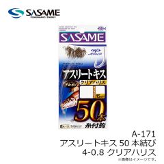 ササメ　A-171 アスリートキス50本結び 4-0.8 クリア