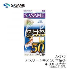 ササメ　A-173 アスリートキス50本結び 4-0.8 夜光塗